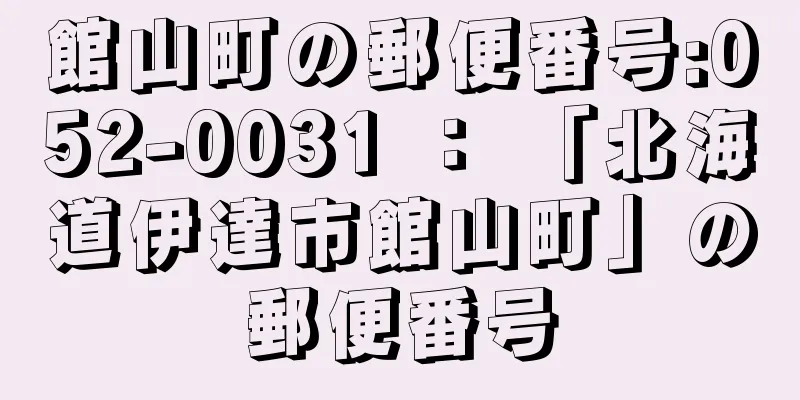 館山町の郵便番号:052-0031 ： 「北海道伊達市館山町」の郵便番号