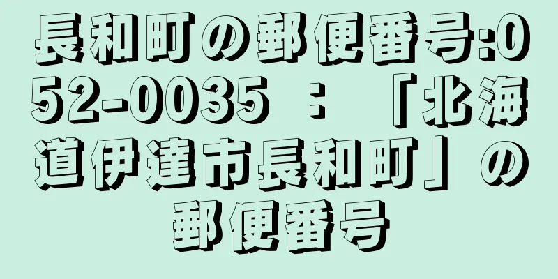 長和町の郵便番号:052-0035 ： 「北海道伊達市長和町」の郵便番号