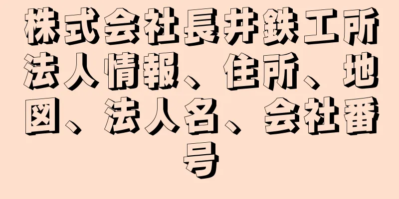 株式会社長井鉄工所法人情報、住所、地図、法人名、会社番号