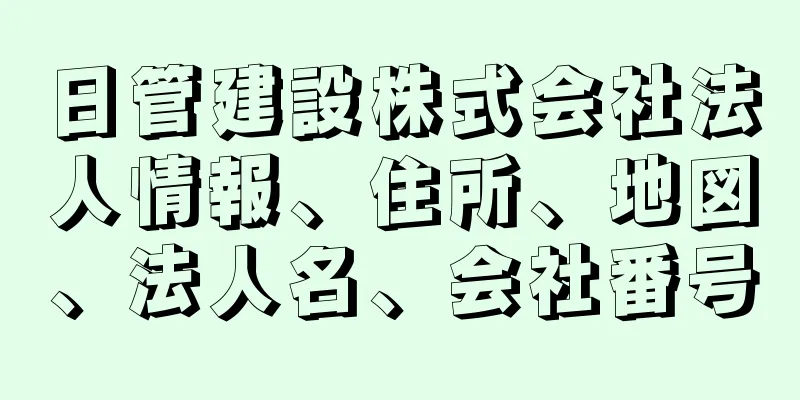 日管建設株式会社法人情報、住所、地図、法人名、会社番号