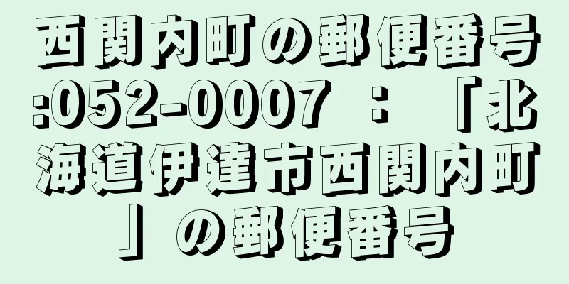 西関内町の郵便番号:052-0007 ： 「北海道伊達市西関内町」の郵便番号