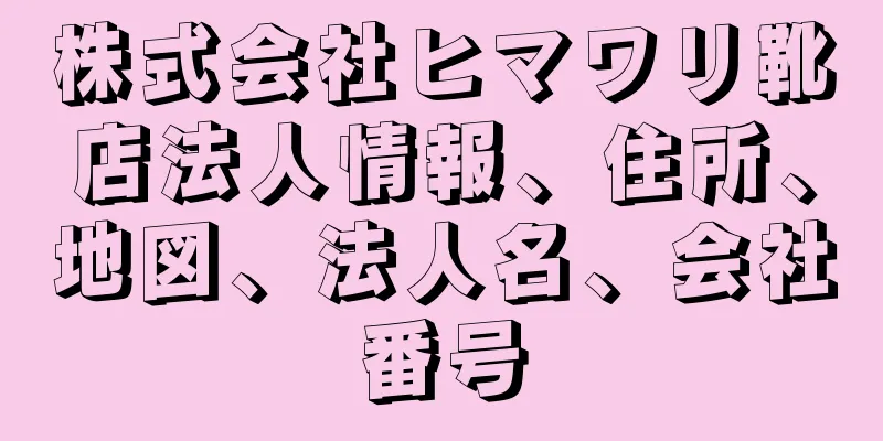 株式会社ヒマワリ靴店法人情報、住所、地図、法人名、会社番号