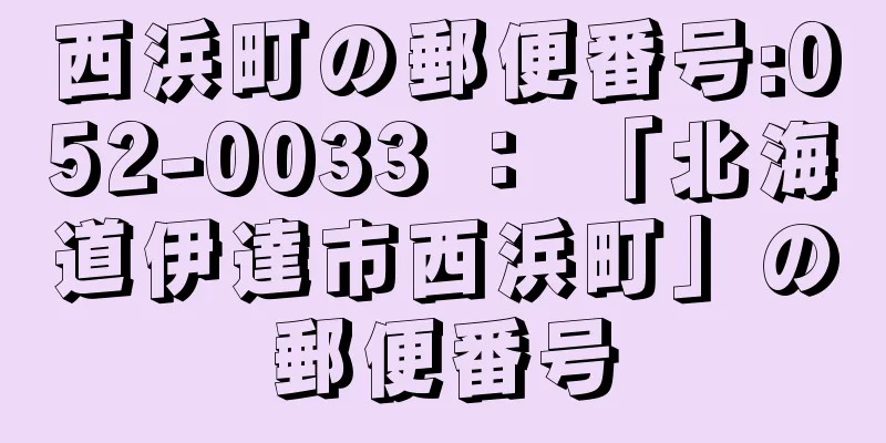 西浜町の郵便番号:052-0033 ： 「北海道伊達市西浜町」の郵便番号