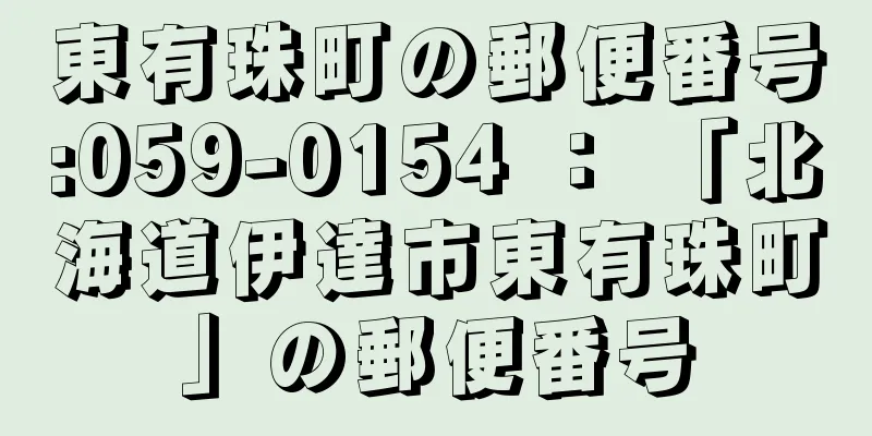 東有珠町の郵便番号:059-0154 ： 「北海道伊達市東有珠町」の郵便番号