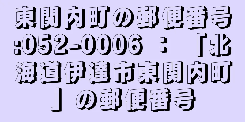 東関内町の郵便番号:052-0006 ： 「北海道伊達市東関内町」の郵便番号