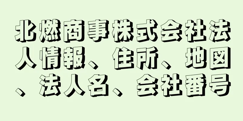 北燃商事株式会社法人情報、住所、地図、法人名、会社番号