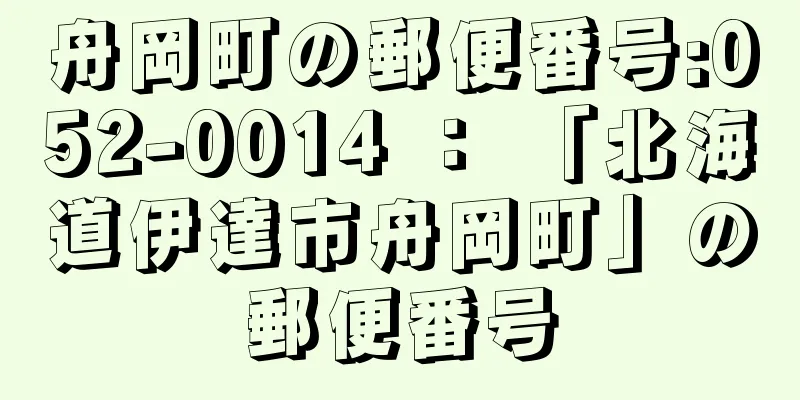 舟岡町の郵便番号:052-0014 ： 「北海道伊達市舟岡町」の郵便番号