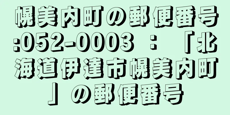 幌美内町の郵便番号:052-0003 ： 「北海道伊達市幌美内町」の郵便番号