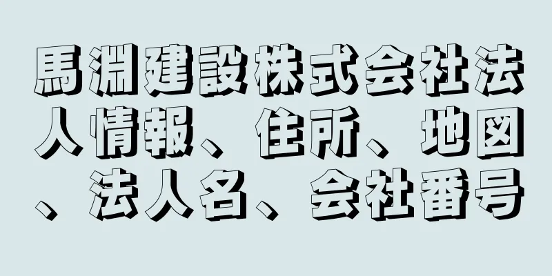 馬淵建設株式会社法人情報、住所、地図、法人名、会社番号