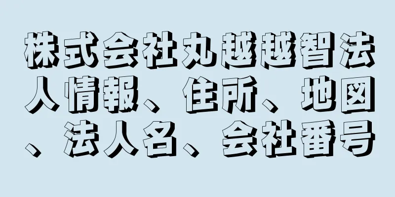 株式会社丸越越智法人情報、住所、地図、法人名、会社番号