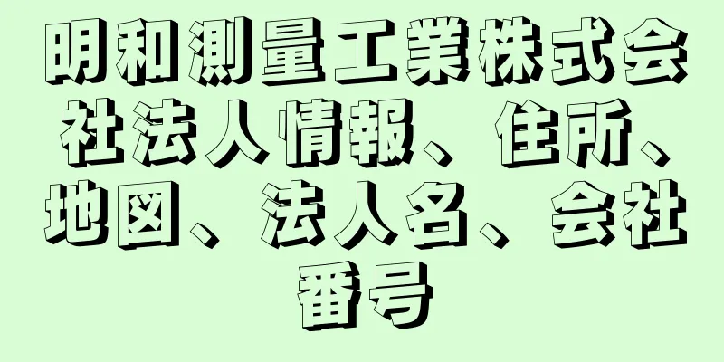 明和測量工業株式会社法人情報、住所、地図、法人名、会社番号