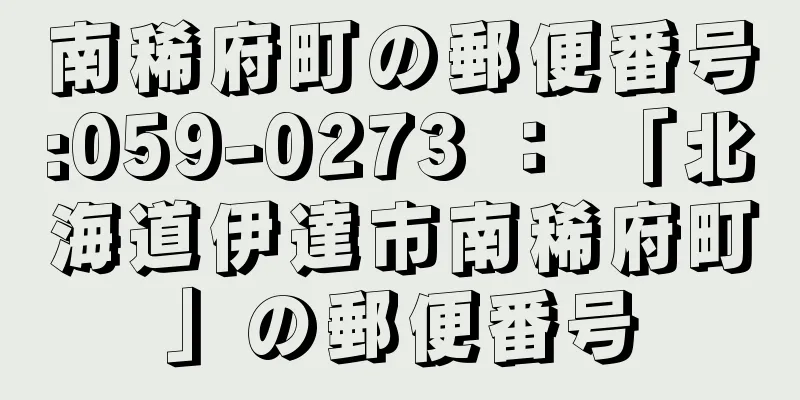 南稀府町の郵便番号:059-0273 ： 「北海道伊達市南稀府町」の郵便番号