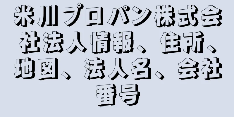 米川プロパン株式会社法人情報、住所、地図、法人名、会社番号