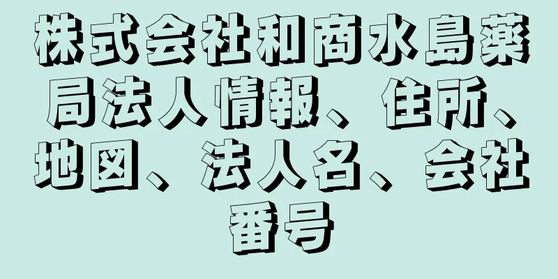 株式会社和商水島薬局法人情報、住所、地図、法人名、会社番号