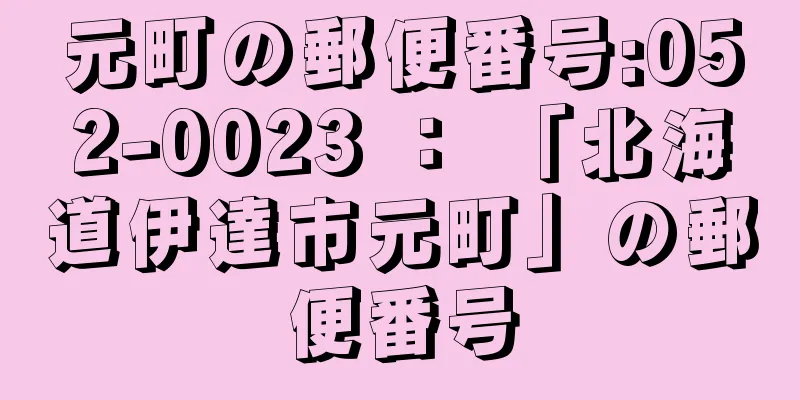 元町の郵便番号:052-0023 ： 「北海道伊達市元町」の郵便番号