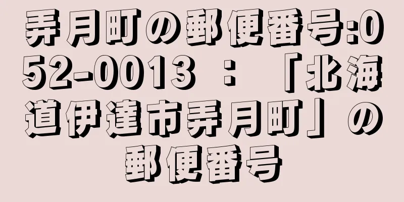 弄月町の郵便番号:052-0013 ： 「北海道伊達市弄月町」の郵便番号