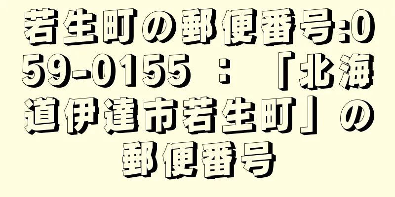 若生町の郵便番号:059-0155 ： 「北海道伊達市若生町」の郵便番号