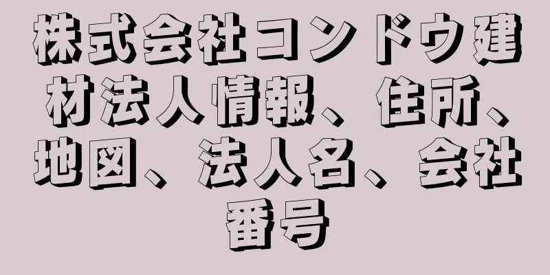 株式会社コンドウ建材法人情報、住所、地図、法人名、会社番号