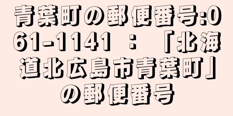 青葉町の郵便番号:061-1141 ： 「北海道北広島市青葉町」の郵便番号