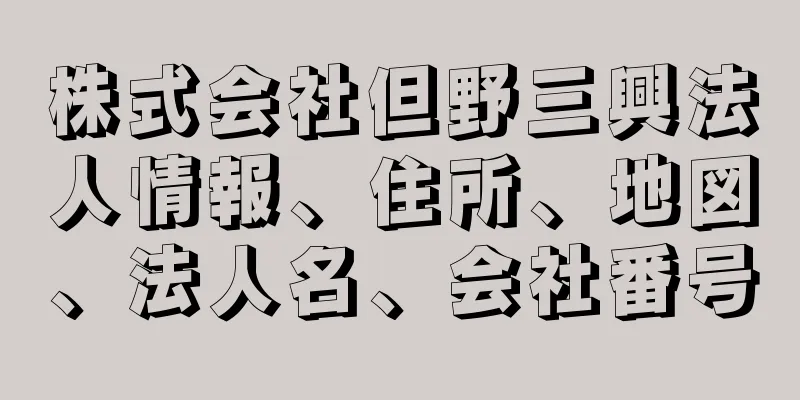 株式会社但野三興法人情報、住所、地図、法人名、会社番号