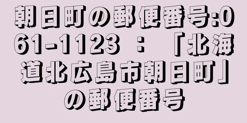 朝日町の郵便番号:061-1123 ： 「北海道北広島市朝日町」の郵便番号