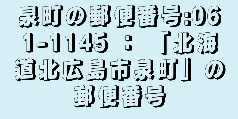 泉町の郵便番号:061-1145 ： 「北海道北広島市泉町」の郵便番号