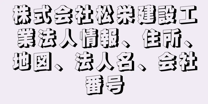 株式会社松栄建設工業法人情報、住所、地図、法人名、会社番号