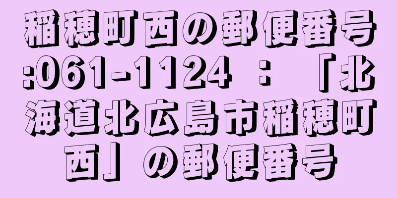 稲穂町西の郵便番号:061-1124 ： 「北海道北広島市稲穂町西」の郵便番号