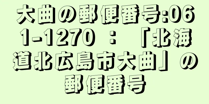 大曲の郵便番号:061-1270 ： 「北海道北広島市大曲」の郵便番号