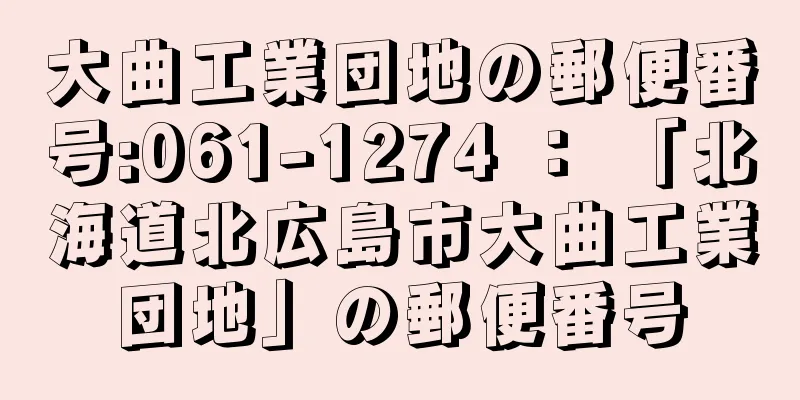 大曲工業団地の郵便番号:061-1274 ： 「北海道北広島市大曲工業団地」の郵便番号