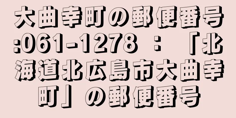 大曲幸町の郵便番号:061-1278 ： 「北海道北広島市大曲幸町」の郵便番号