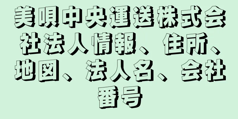 美唄中央運送株式会社法人情報、住所、地図、法人名、会社番号