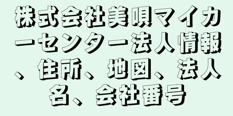 株式会社美唄マイカーセンター法人情報、住所、地図、法人名、会社番号