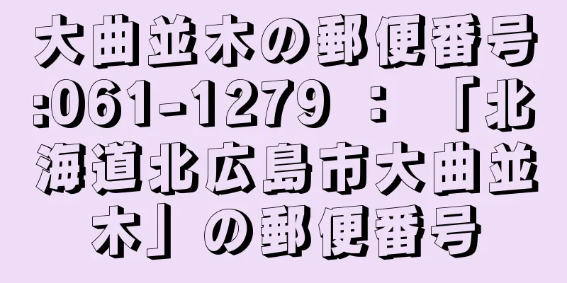 大曲並木の郵便番号:061-1279 ： 「北海道北広島市大曲並木」の郵便番号