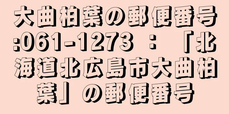 大曲柏葉の郵便番号:061-1273 ： 「北海道北広島市大曲柏葉」の郵便番号