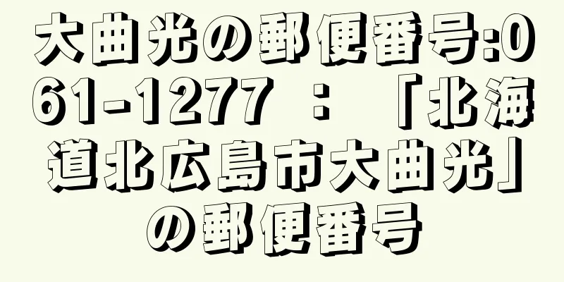 大曲光の郵便番号:061-1277 ： 「北海道北広島市大曲光」の郵便番号