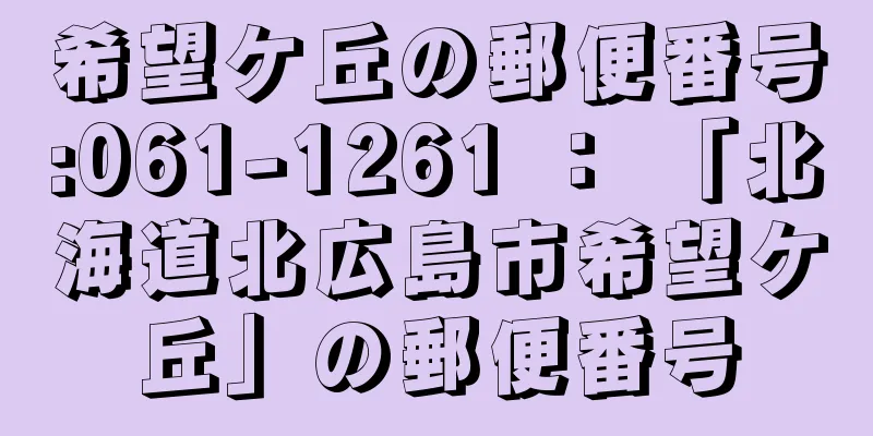 希望ケ丘の郵便番号:061-1261 ： 「北海道北広島市希望ケ丘」の郵便番号