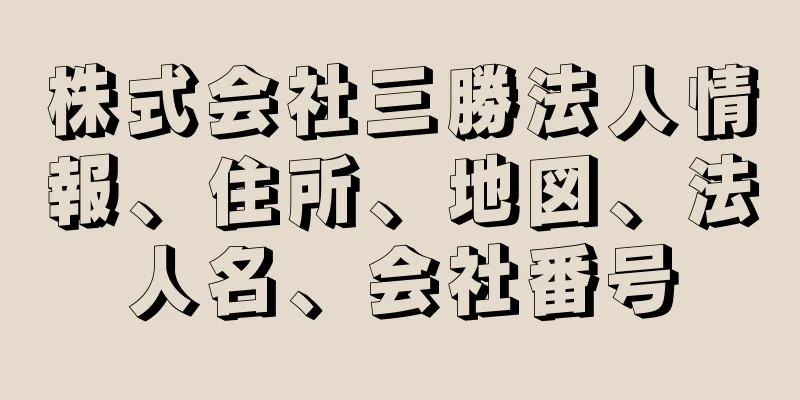 株式会社三勝法人情報、住所、地図、法人名、会社番号