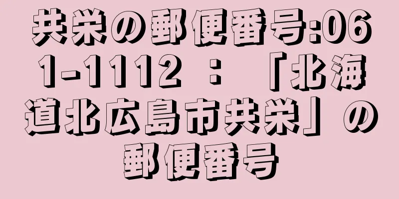 共栄の郵便番号:061-1112 ： 「北海道北広島市共栄」の郵便番号