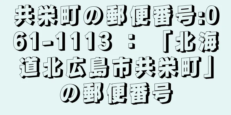 共栄町の郵便番号:061-1113 ： 「北海道北広島市共栄町」の郵便番号