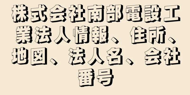 株式会社南部電設工業法人情報、住所、地図、法人名、会社番号