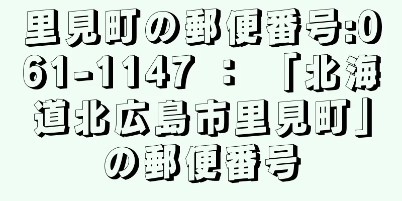 里見町の郵便番号:061-1147 ： 「北海道北広島市里見町」の郵便番号