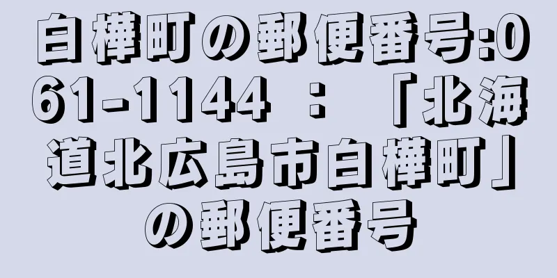 白樺町の郵便番号:061-1144 ： 「北海道北広島市白樺町」の郵便番号