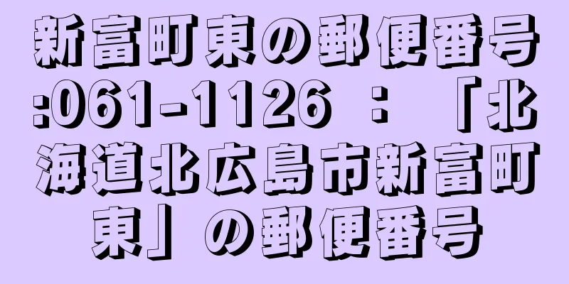 新富町東の郵便番号:061-1126 ： 「北海道北広島市新富町東」の郵便番号