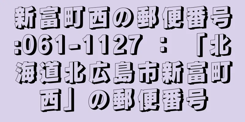 新富町西の郵便番号:061-1127 ： 「北海道北広島市新富町西」の郵便番号