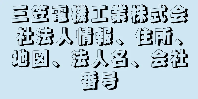 三笠電機工業株式会社法人情報、住所、地図、法人名、会社番号