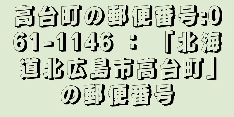 高台町の郵便番号:061-1146 ： 「北海道北広島市高台町」の郵便番号