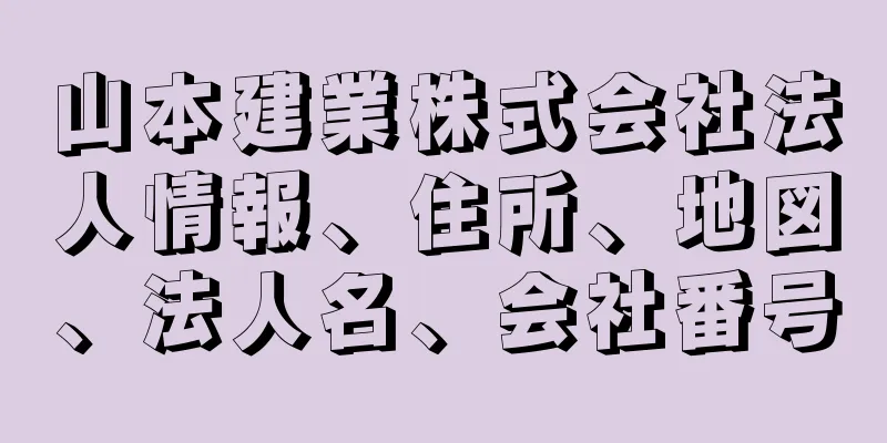 山本建業株式会社法人情報、住所、地図、法人名、会社番号