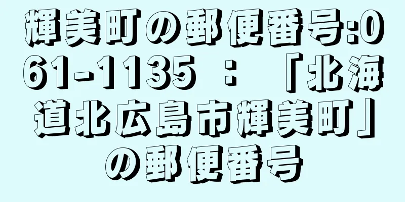 輝美町の郵便番号:061-1135 ： 「北海道北広島市輝美町」の郵便番号