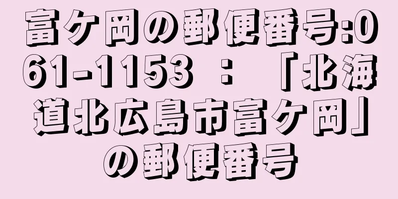 富ケ岡の郵便番号:061-1153 ： 「北海道北広島市富ケ岡」の郵便番号